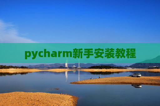 pycharm新手安装教程