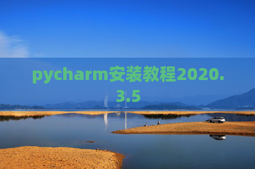pycharm安装教程2020.3.5